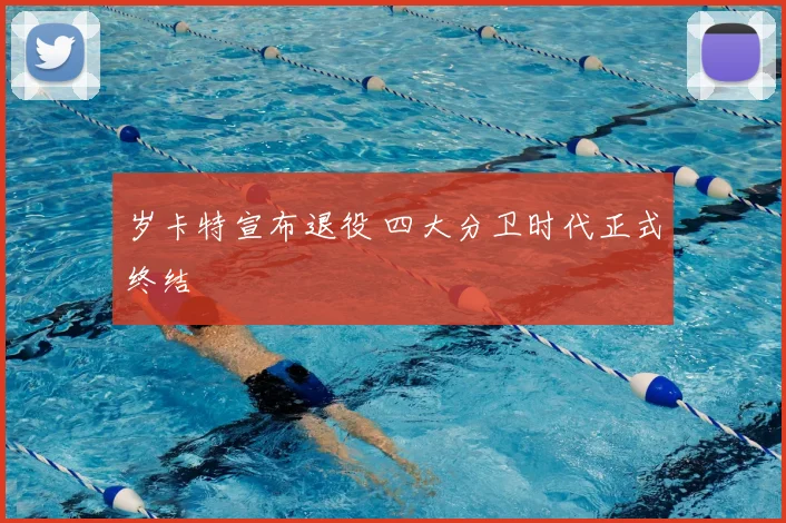 岁卡特宣布退役 四大分卫时代正式终结