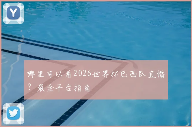 哪里可以看2026世界杯巴西队直播？最全平台指南