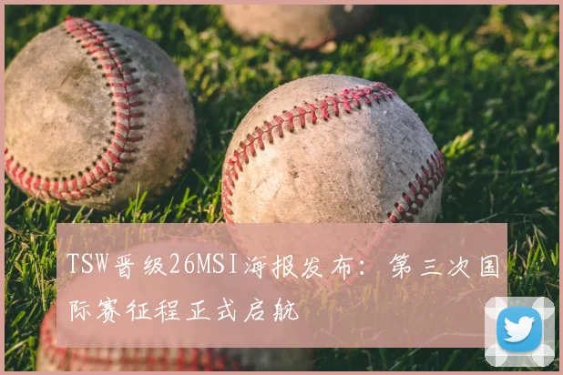 TSW晋级26MSI海报发布：第三次国际赛征程正式启航