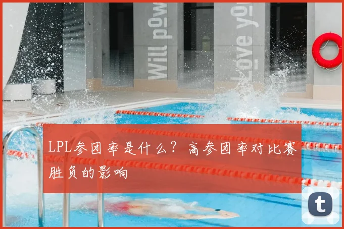 LPL参团率是什么？高参团率对比赛胜负的影响