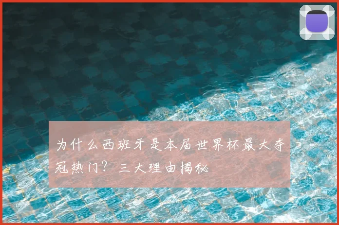 为什么西班牙是本届世界杯最大夺冠热门?三大理由揭秘