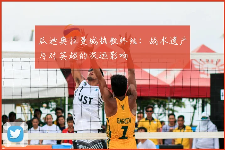 瓜迪奥拉曼城执教终结：战术遗产与对英超的深远影响