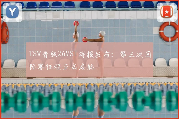 TSW晋级26MSI海报发布：第三次国际赛征程正式启航