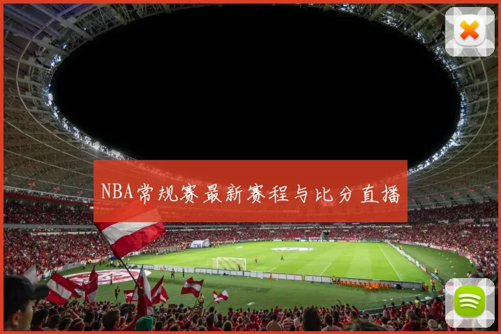 NBA常规赛最新赛程与比分直播