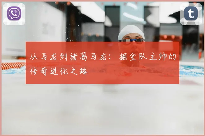 从马龙到诸葛马龙：掘金队主帅的传奇进化之路