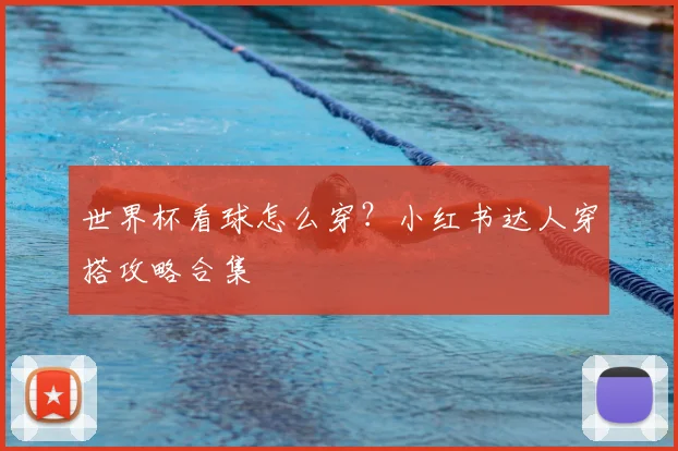 世界杯看球怎么穿？小红书达人穿搭攻略合集