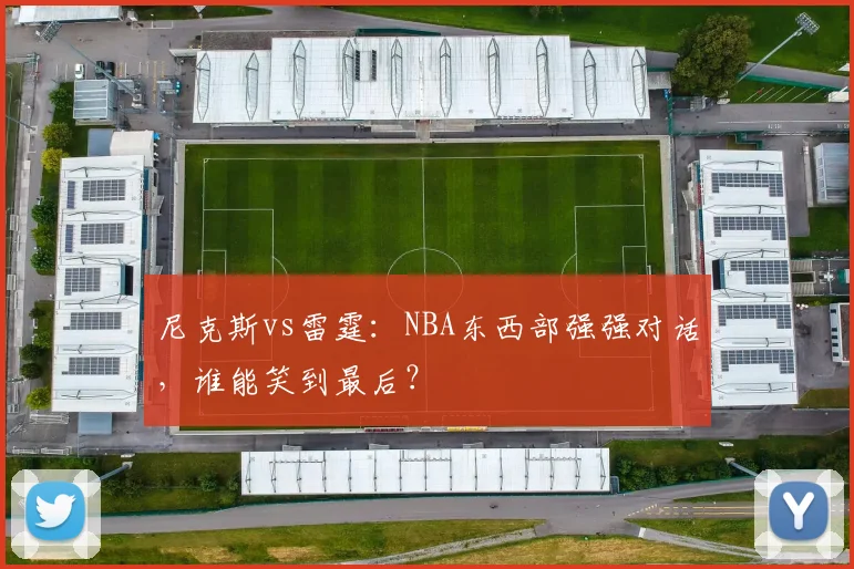 尼克斯vs雷霆：NBA东西部强强对话，谁能笑到最后？