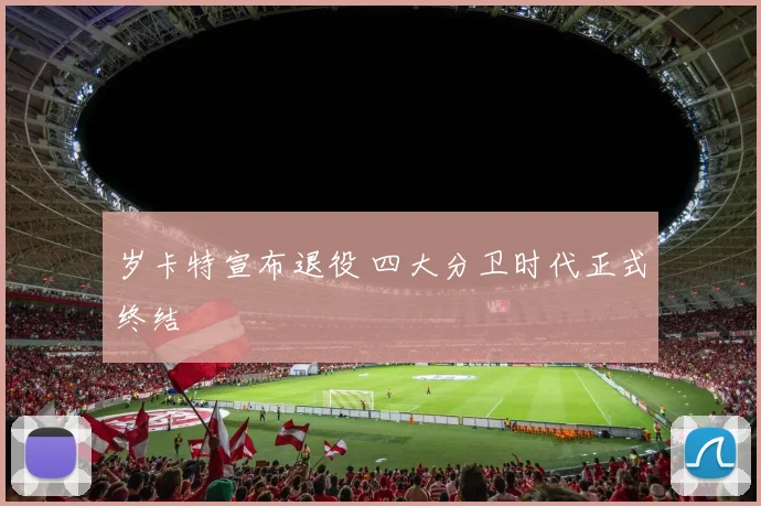 岁卡特宣布退役 四大分卫时代正式终结