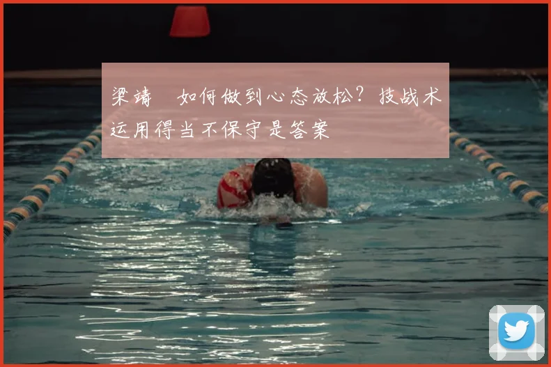梁靖崑如何做到心态放松？技战术运用得当不保守是答案