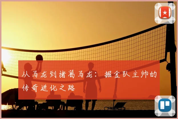 从马龙到诸葛马龙：掘金队主帅的传奇进化之路