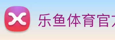 乐鱼体育官方网站 Logo